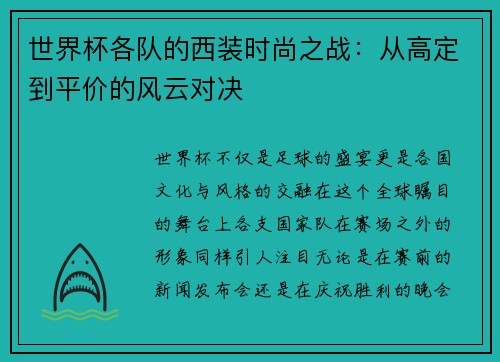 世界杯各队的西装时尚之战：从高定到平价的风云对决
