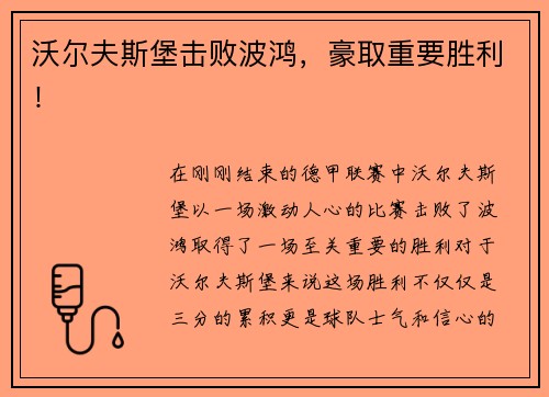 沃尔夫斯堡击败波鸿，豪取重要胜利！