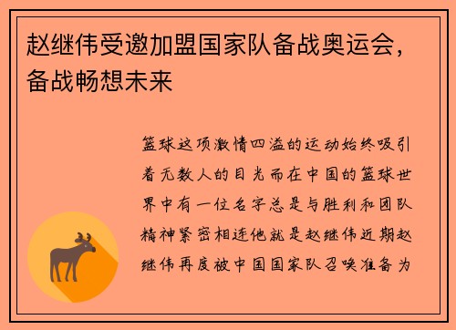 赵继伟受邀加盟国家队备战奥运会，备战畅想未来