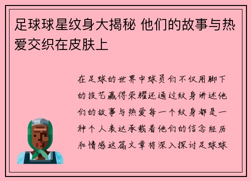 足球球星纹身大揭秘 他们的故事与热爱交织在皮肤上