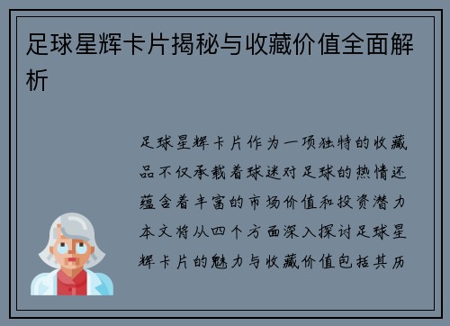 足球星辉卡片揭秘与收藏价值全面解析