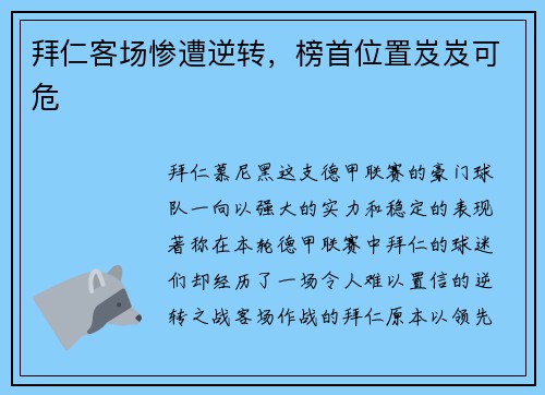 拜仁客场惨遭逆转，榜首位置岌岌可危