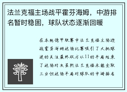法兰克福主场战平霍芬海姆，中游排名暂时稳固，球队状态逐渐回暖