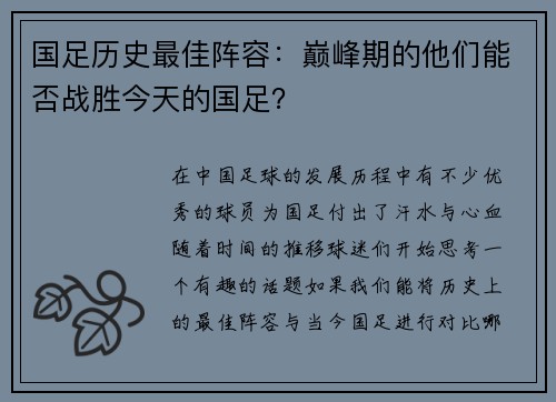 国足历史最佳阵容：巅峰期的他们能否战胜今天的国足？