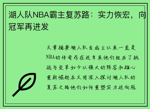 湖人队NBA霸主复苏路：实力恢宏，向冠军再进发