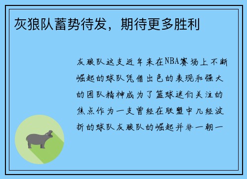灰狼队蓄势待发，期待更多胜利