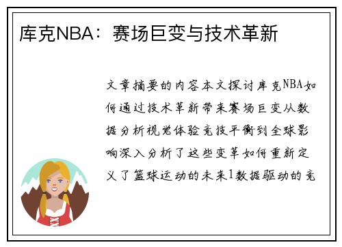 库克NBA：赛场巨变与技术革新