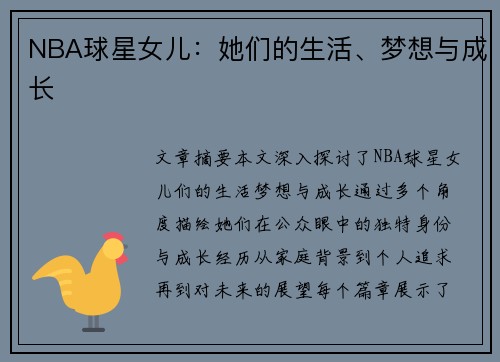 NBA球星女儿：她们的生活、梦想与成长