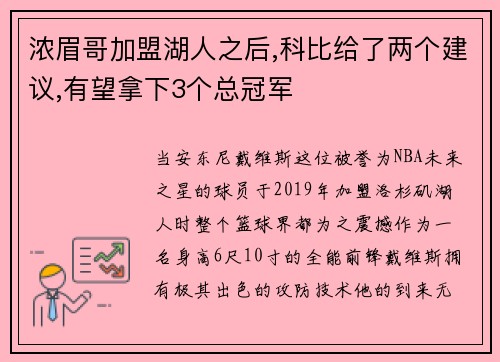 浓眉哥加盟湖人之后,科比给了两个建议,有望拿下3个总冠军