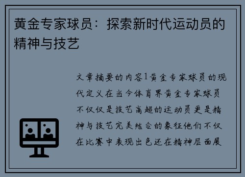 黄金专家球员：探索新时代运动员的精神与技艺
