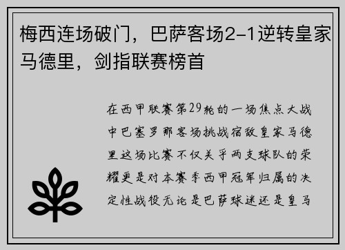 梅西连场破门，巴萨客场2-1逆转皇家马德里，剑指联赛榜首