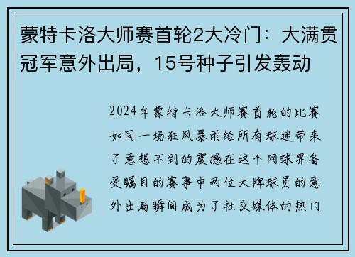 蒙特卡洛大师赛首轮2大冷门：大满贯冠军意外出局，15号种子引发轰动