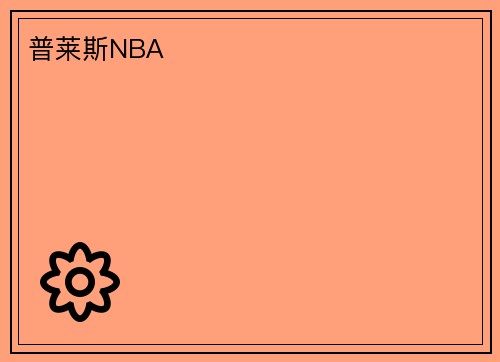普莱斯NBA