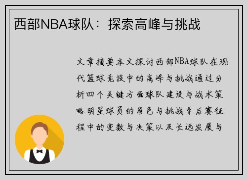 西部NBA球队：探索高峰与挑战