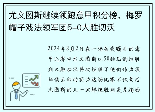 尤文图斯继续领跑意甲积分榜，梅罗帽子戏法领军团5-0大胜切沃