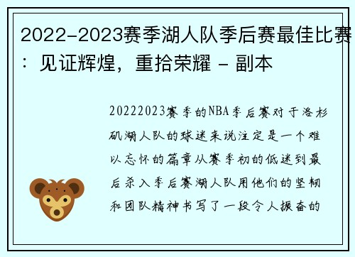 2022-2023赛季湖人队季后赛最佳比赛：见证辉煌，重拾荣耀 - 副本