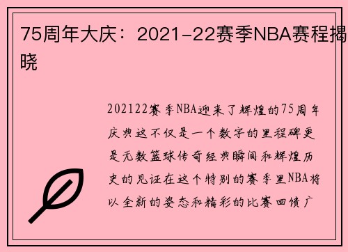 75周年大庆：2021-22赛季NBA赛程揭晓