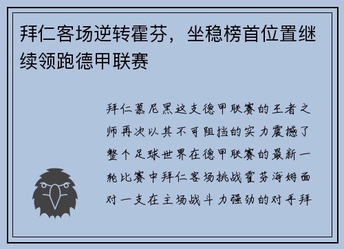 拜仁客场逆转霍芬，坐稳榜首位置继续领跑德甲联赛