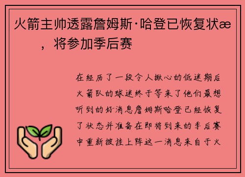 火箭主帅透露詹姆斯·哈登已恢复状态，将参加季后赛