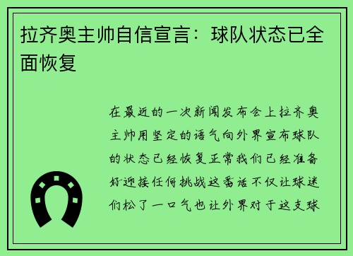 拉齐奥主帅自信宣言：球队状态已全面恢复