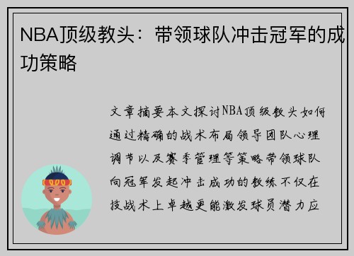 NBA顶级教头：带领球队冲击冠军的成功策略