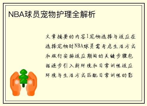 NBA球员宠物护理全解析