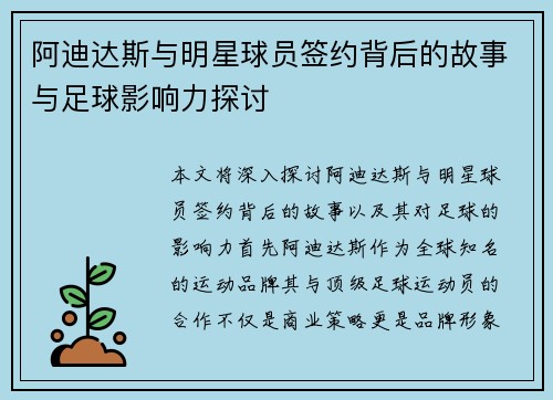 阿迪达斯与明星球员签约背后的故事与足球影响力探讨