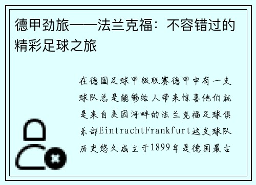 德甲劲旅——法兰克福：不容错过的精彩足球之旅