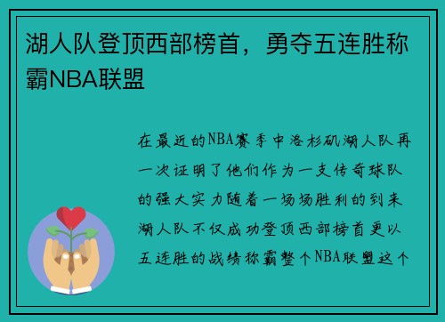 湖人队登顶西部榜首，勇夺五连胜称霸NBA联盟