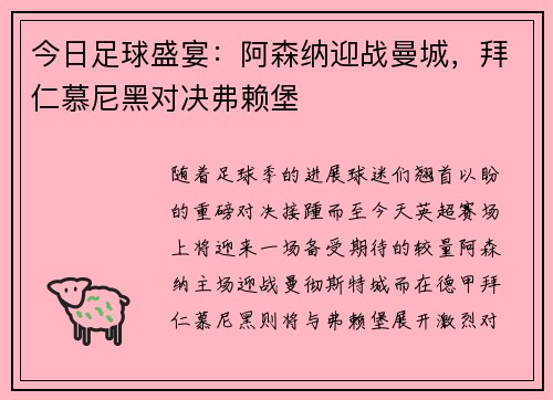 今日足球盛宴：阿森纳迎战曼城，拜仁慕尼黑对决弗赖堡