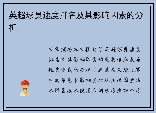 英超球员速度排名及其影响因素的分析
