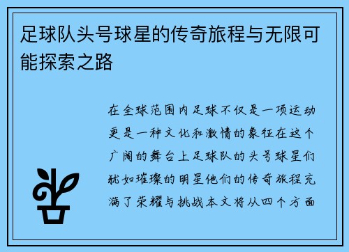 足球队头号球星的传奇旅程与无限可能探索之路