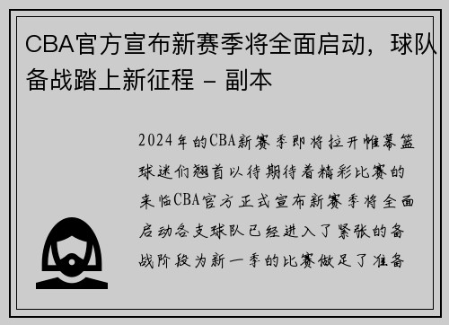 CBA官方宣布新赛季将全面启动，球队备战踏上新征程 - 副本