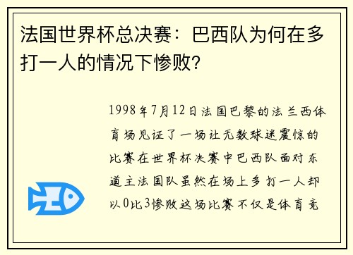 法国世界杯总决赛：巴西队为何在多打一人的情况下惨败？