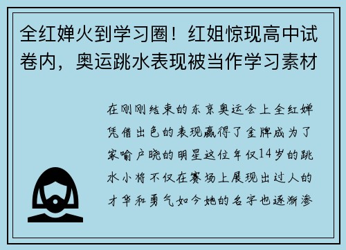 全红婵火到学习圈！红姐惊现高中试卷内，奥运跳水表现被当作学习素材