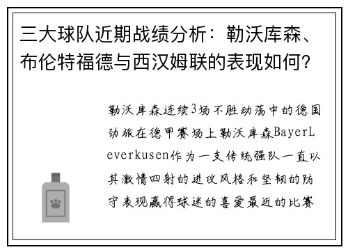 三大球队近期战绩分析：勒沃库森、布伦特福德与西汉姆联的表现如何？