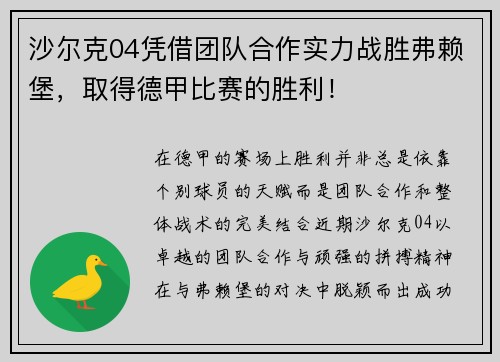 沙尔克04凭借团队合作实力战胜弗赖堡，取得德甲比赛的胜利！