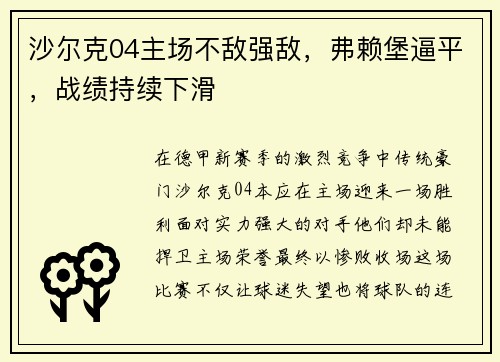 沙尔克04主场不敌强敌，弗赖堡逼平，战绩持续下滑
