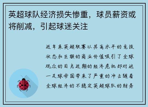 英超球队经济损失惨重，球员薪资或将削减，引起球迷关注