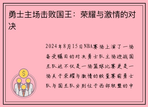勇士主场击败国王：荣耀与激情的对决