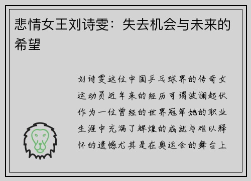 悲情女王刘诗雯：失去机会与未来的希望