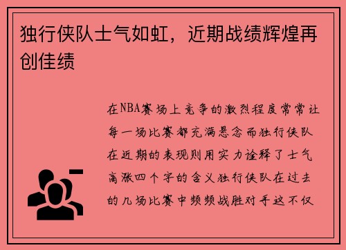 独行侠队士气如虹，近期战绩辉煌再创佳绩