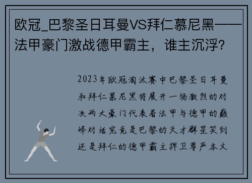 欧冠_巴黎圣日耳曼VS拜仁慕尼黑——法甲豪门激战德甲霸主，谁主沉浮？