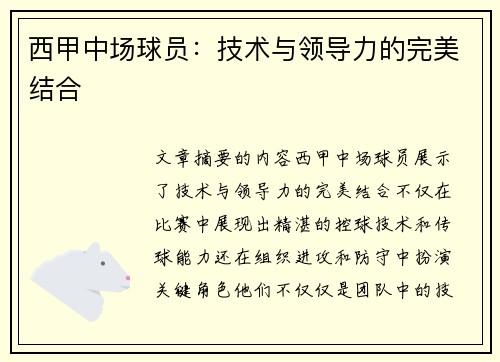 西甲中场球员：技术与领导力的完美结合