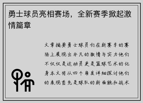 勇士球员亮相赛场，全新赛季掀起激情篇章