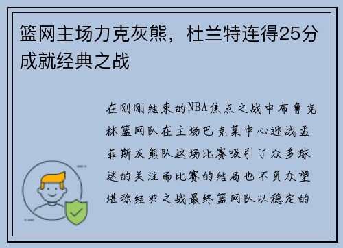篮网主场力克灰熊，杜兰特连得25分成就经典之战