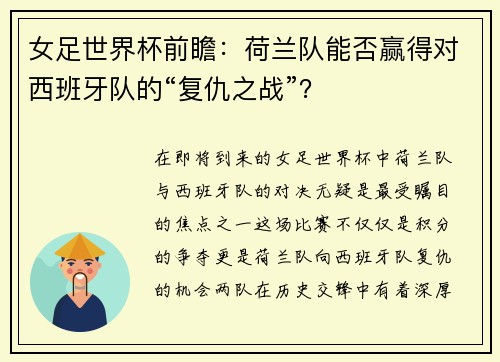 女足世界杯前瞻：荷兰队能否赢得对西班牙队的“复仇之战”？