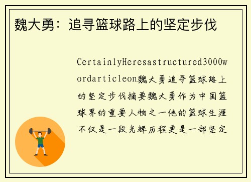 魏大勇：追寻篮球路上的坚定步伐