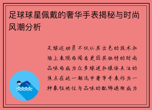 足球球星佩戴的奢华手表揭秘与时尚风潮分析