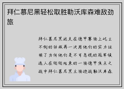 拜仁慕尼黑轻松取胜勒沃库森难敌劲旅